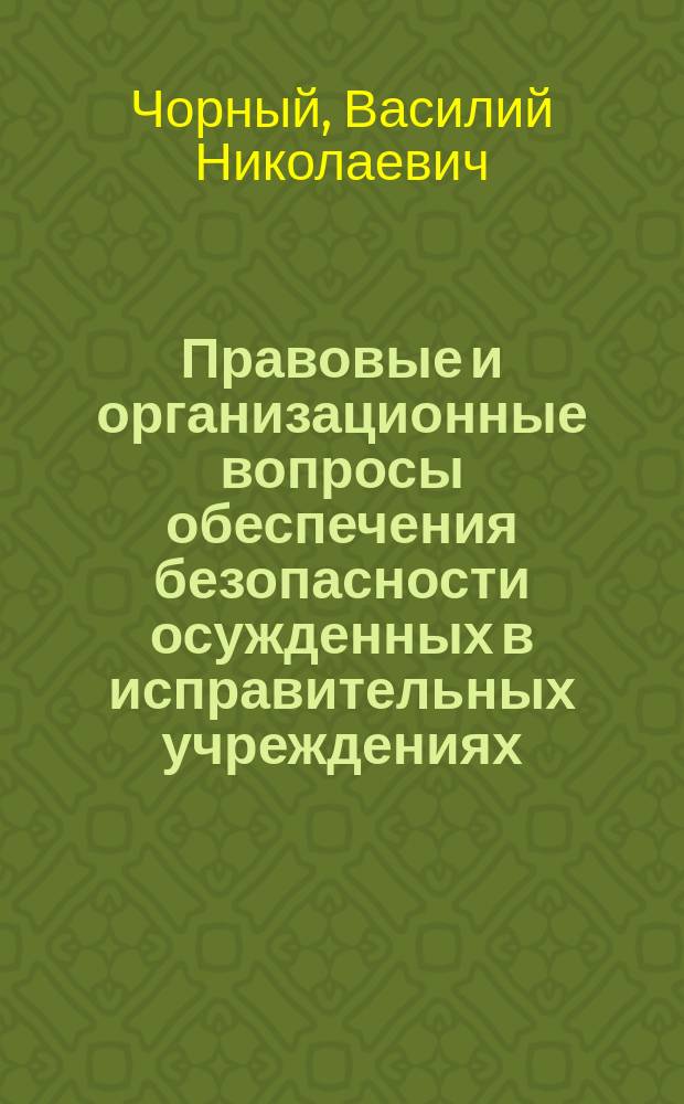 Правовые и организационные вопросы обеспечения безопасности осужденных в исправительных учреждениях : Учеб. пособие