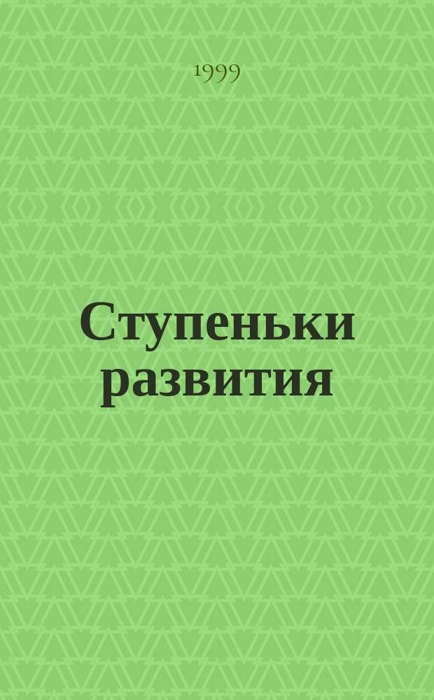 Ступеньки развития : Ран. диагностика и коррекция задержки психич. развития : 1 год обучения : Учеб.-метод. пособие для дефектологов