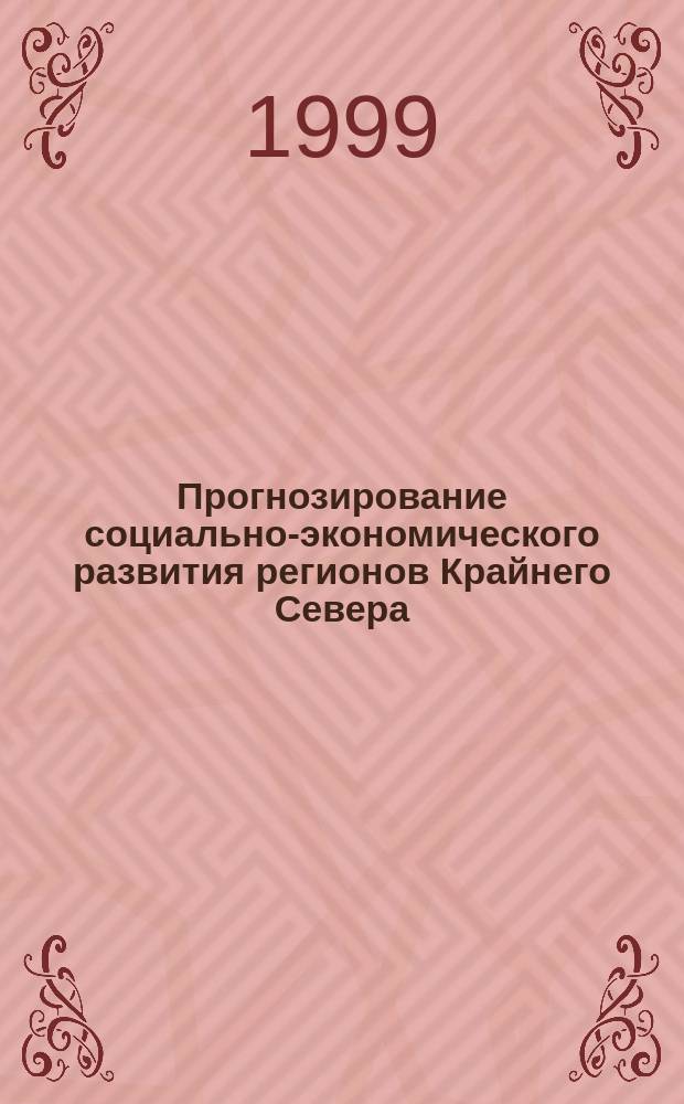 Прогнозирование социально-экономического развития регионов Крайнего Севера