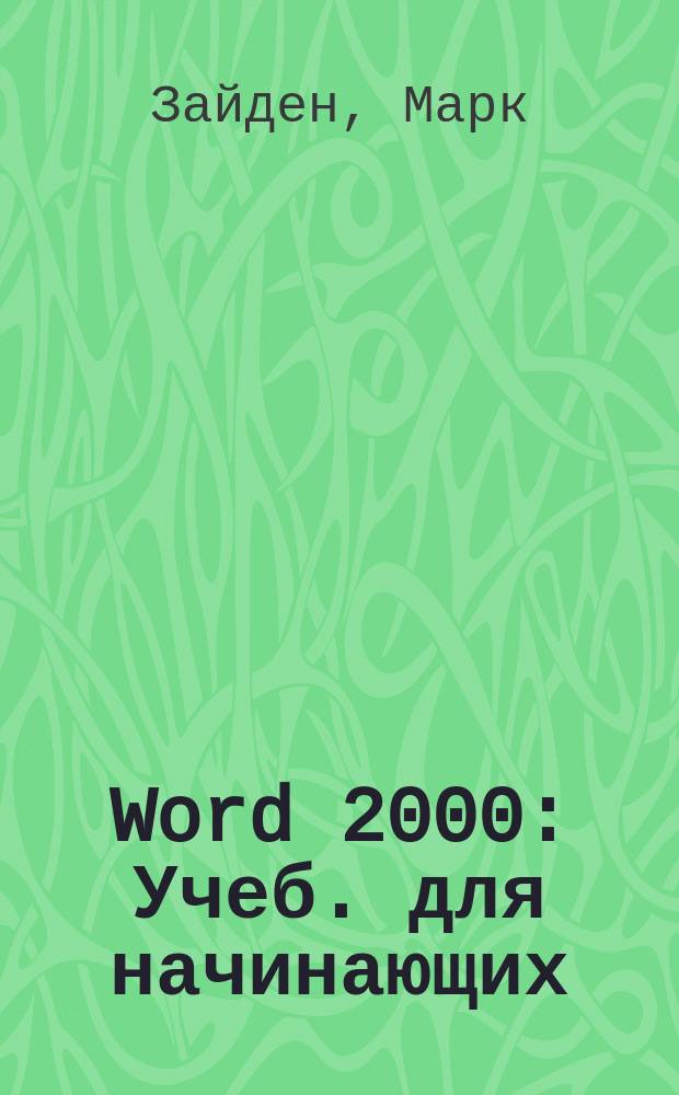 Word 2000 : Учеб. для начинающих