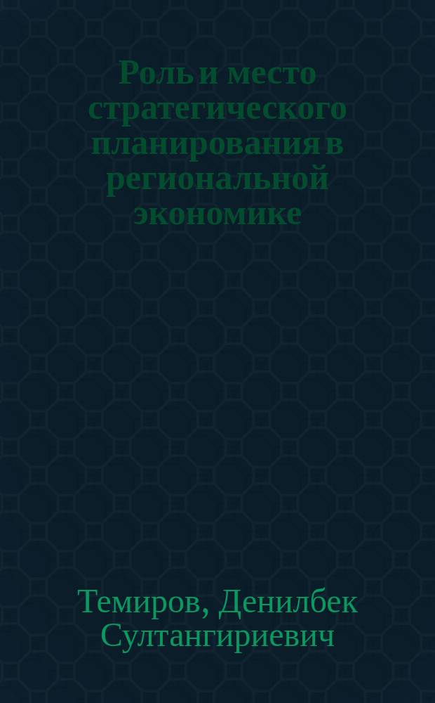 Роль и место стратегического планирования в региональной экономике