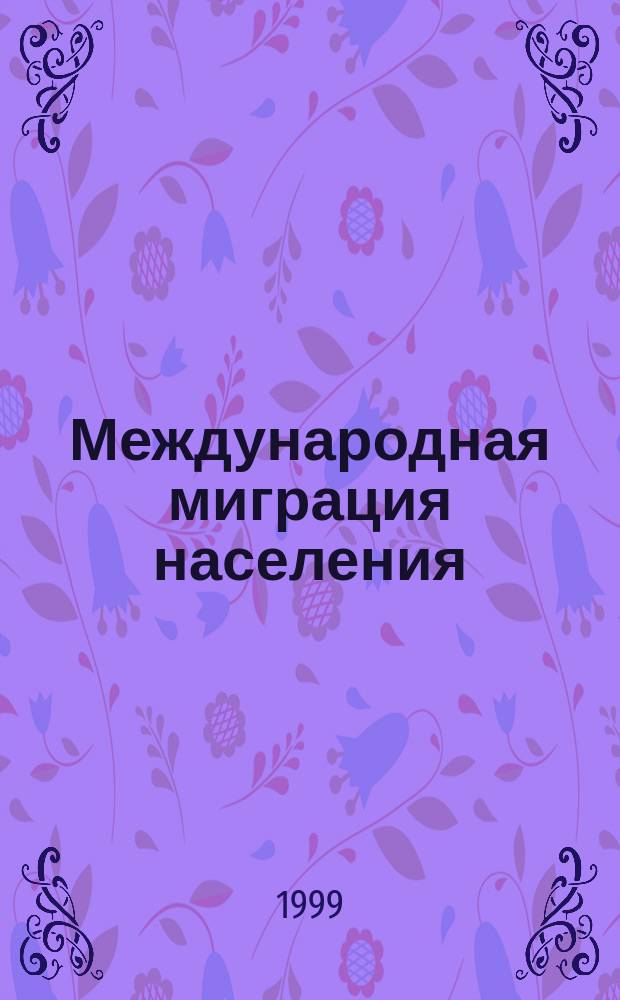 Международная миграция населения: Россия и современный мир : Сб. ст.