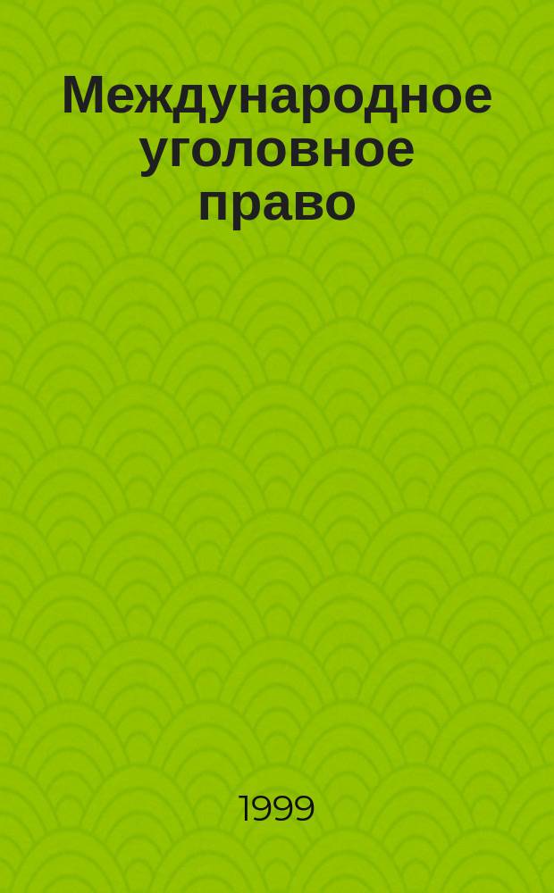 Международное уголовное право : Учеб. для юрид. фак. и вузов