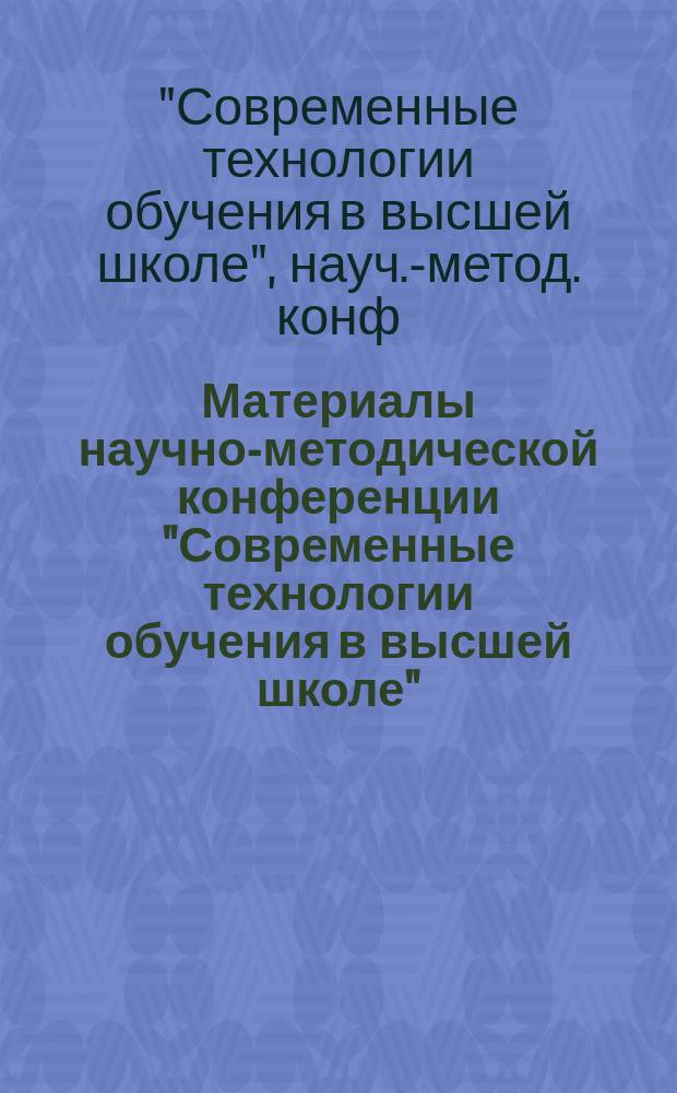 Материалы научно-методической конференции "Современные технологии обучения в высшей школе"