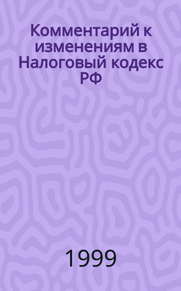 Комментарий к изменениям в Налоговый кодекс РФ