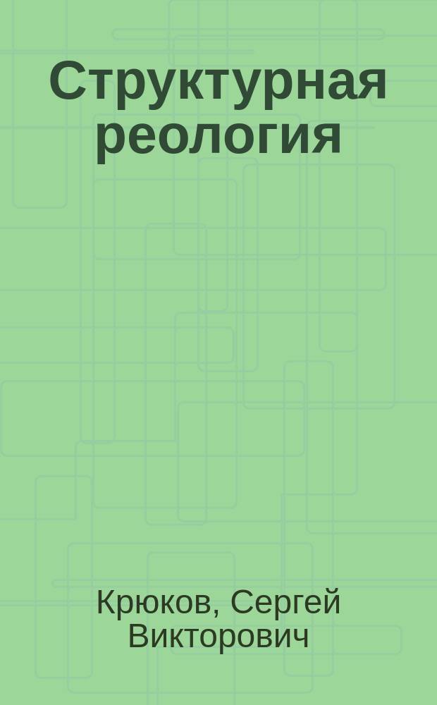 Структурная реология
