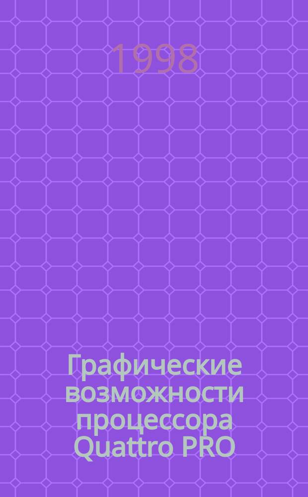 Графические возможности процессора Quattro PRO : Учеб. пособие : Для спец. 060800 (ЭК)