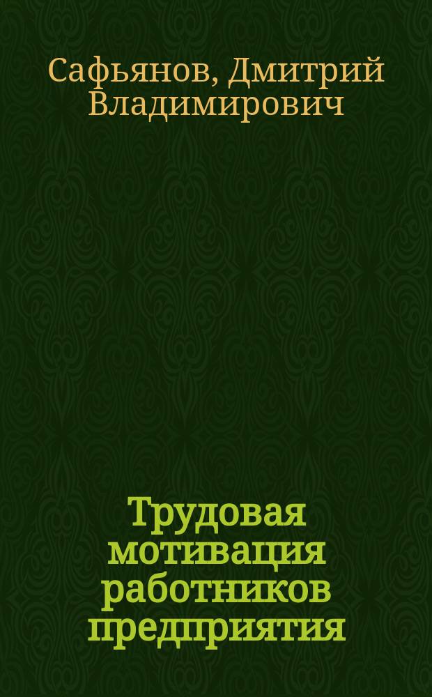 Трудовая мотивация работников предприятия : Метод. материалы