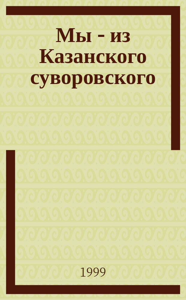 Мы - из Казанского суворовского