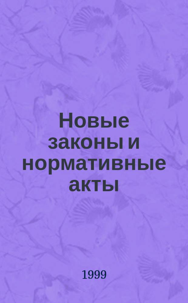 Новые законы и нормативные акты