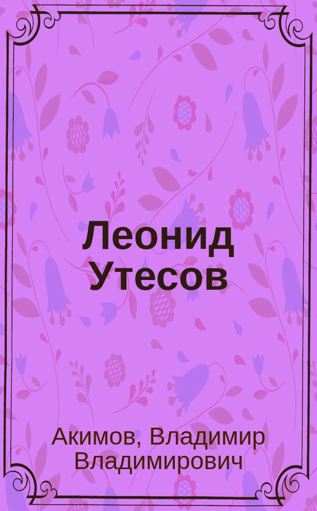Леонид Утесов