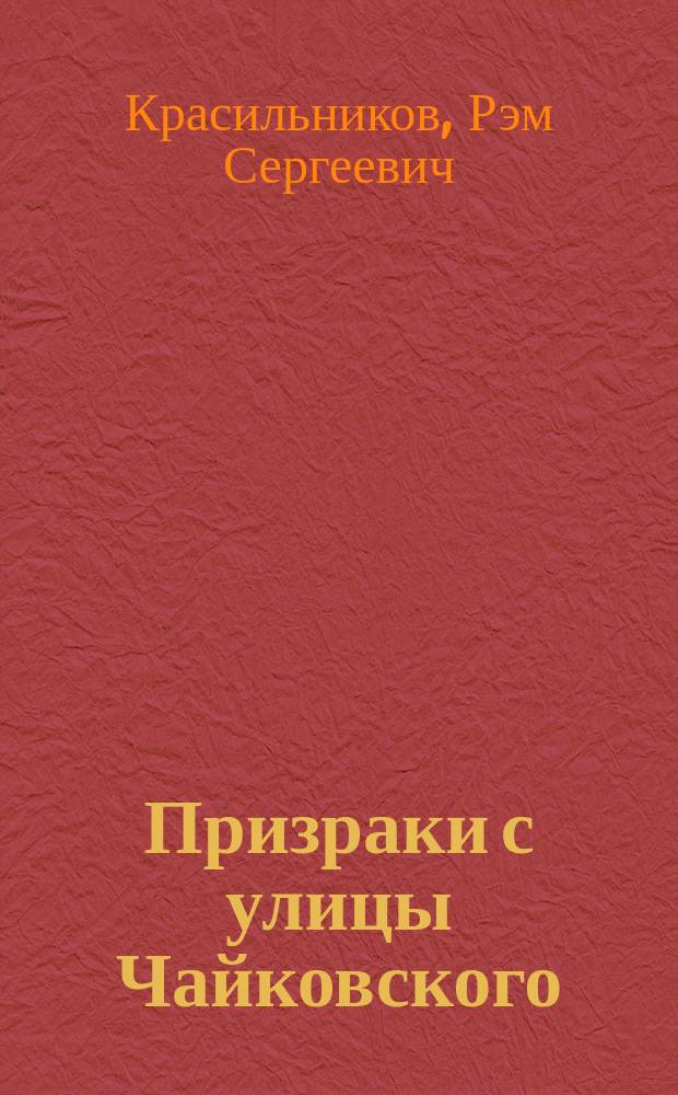 Призраки с улицы Чайковского : Шпион. акции ЦРУ США в Сов. Союзе и Рос. Федерации в 1979-1992 годах