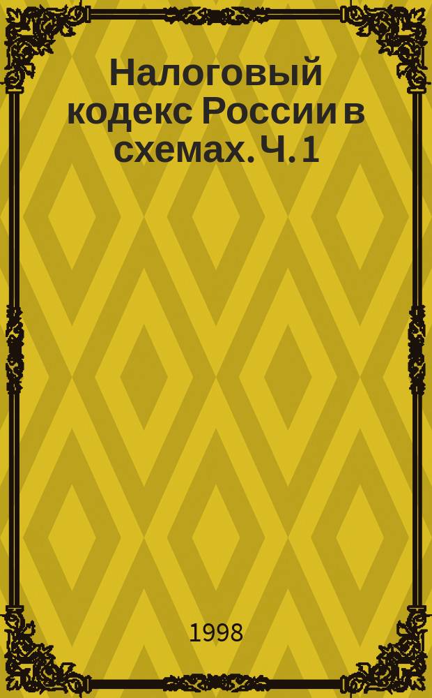 Налоговый кодекс России в схемах. Ч. 1