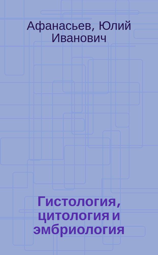 Гистология, цитология и эмбриология : Учеб. для студентов мед. вузов
