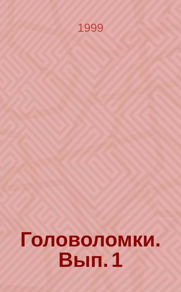 Головоломки. [Вып. 1]