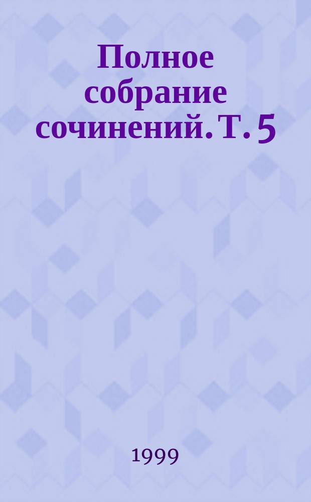 Полное собрание сочинений. Т. 5 : Письма 1905-1906