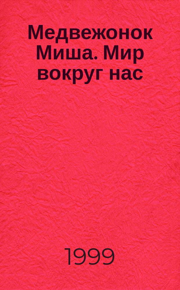 Медвежонок Миша. Мир вокруг нас : Когда человека еще не было : Книжка-раскраска