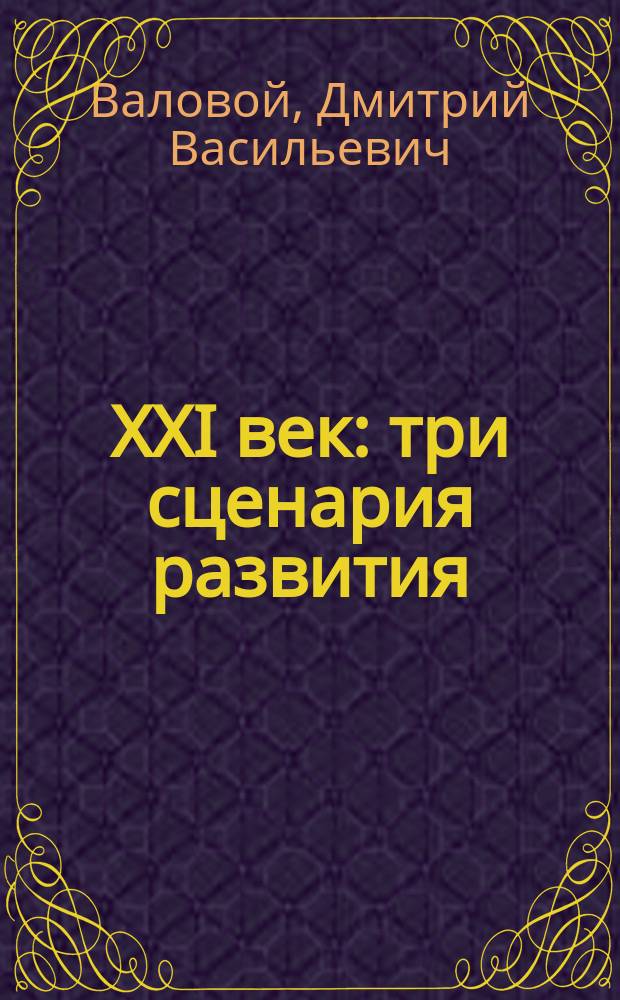 XXI век: три сценария развития : Попул. науч.-практ. беседы