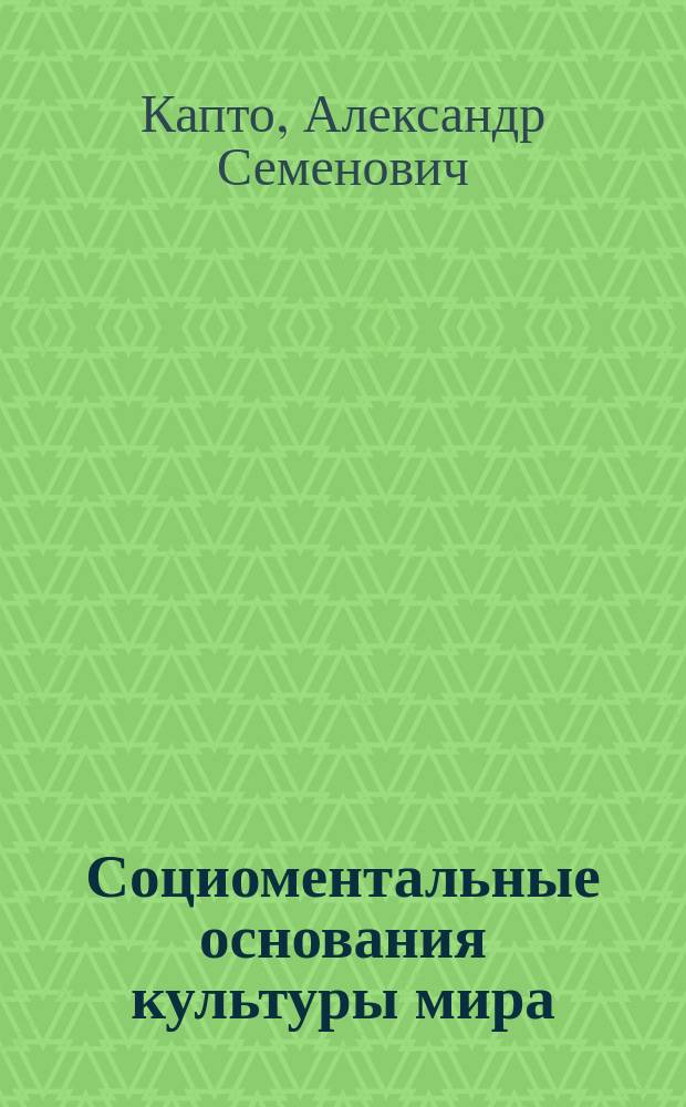 Социоментальные основания культуры мира : (Идея конструирования социал. систем)