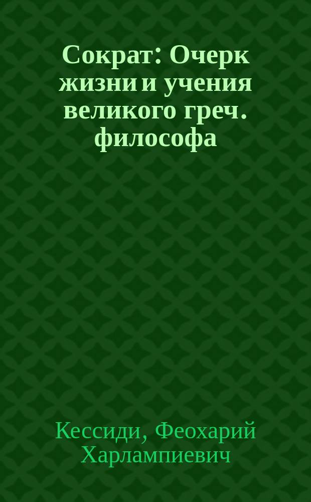 Сократ : Очерк жизни и учения великого греч. философа