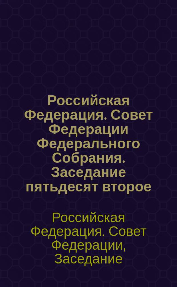 Российская Федерация. Совет Федерации Федерального Собрания. Заседание пятьдесят второе : Бюл. N 170-171, 13-14 окт. 1999 г