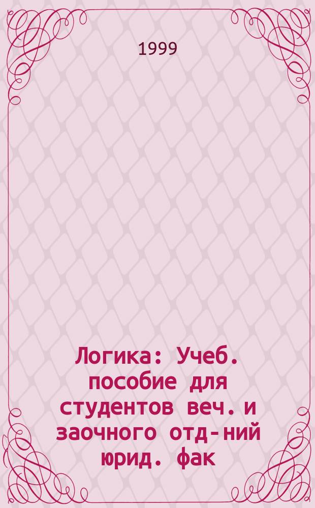 Логика : Учеб. пособие для студентов веч. и заочного отд-ний юрид. фак