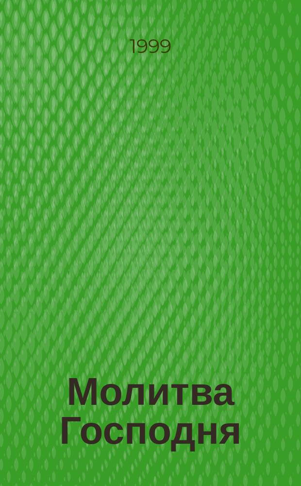 Молитва Господня : Сб. проповедей