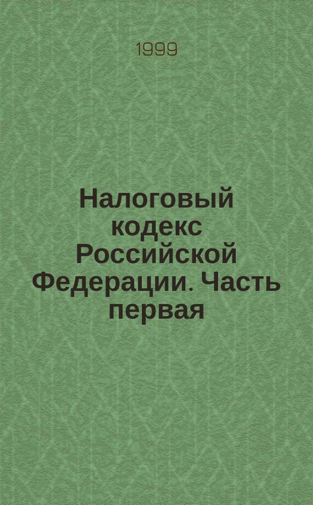 Налоговый кодекс Российской Федерации. Часть первая : С учетом внес. изм. и доп. на 15 июля 1999 г., вступивших в силу с 18 авг. 1999 г. Закон РФ "Об основах налоговой системы в Российской Федерации". Законодательно-нормативные документы о налогах с предприятий и организаций : [К сб. в целом]: Коммент. специалистов