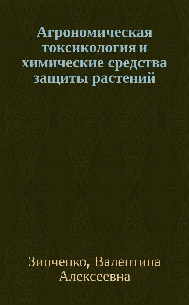 Агрономическая токсикология и химические средства защиты растений : Учеб.-практ. пособие