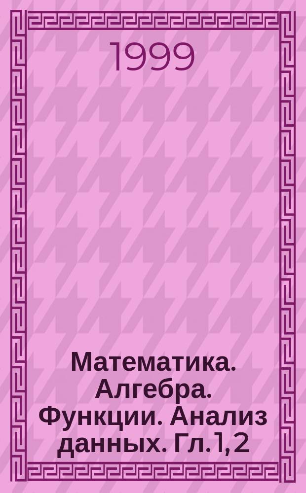 Математика. Алгебра. Функции. Анализ данных. Гл. 1, 2