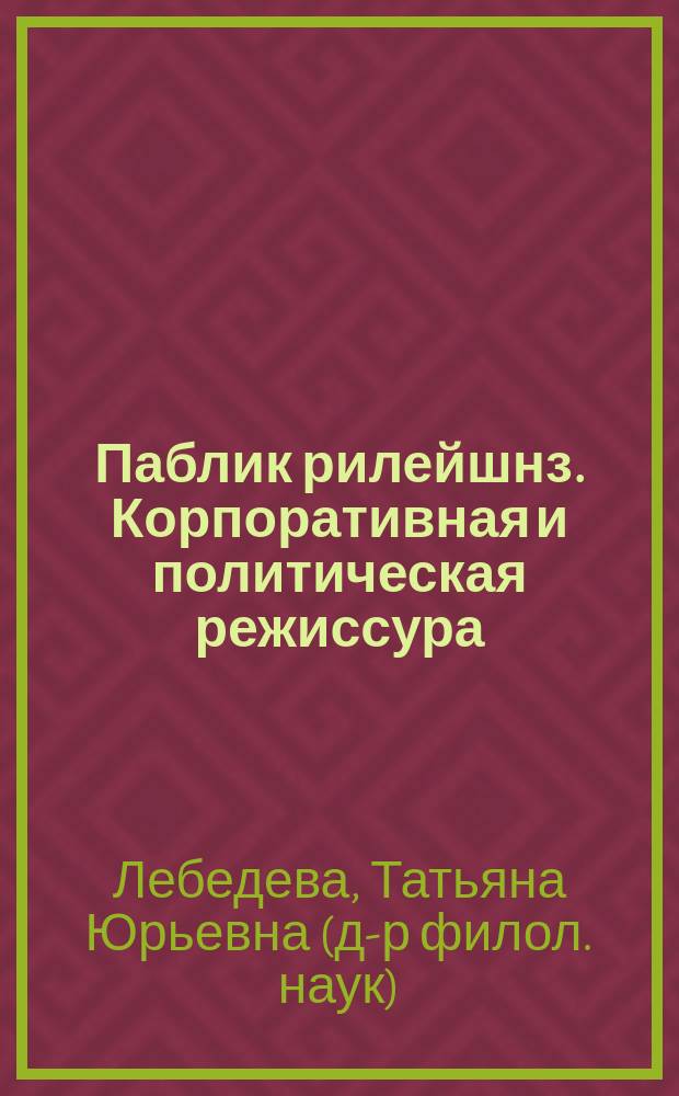 Паблик рилейшнз. Корпоративная и политическая режиссура : Модели, система ценностей, каналы СМК