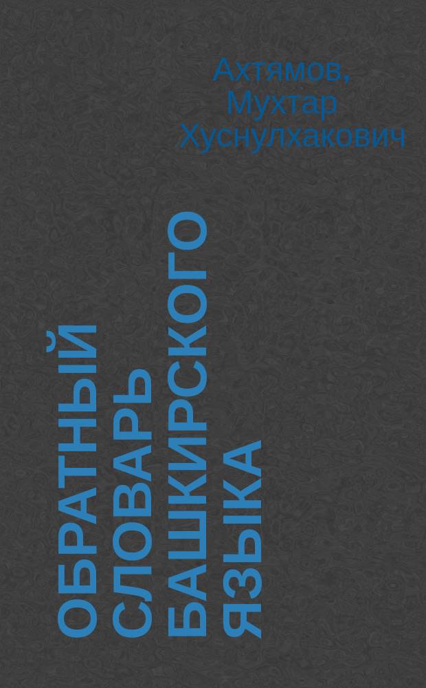 Обратный словарь башкирского языка : Ок. 21000 слов
