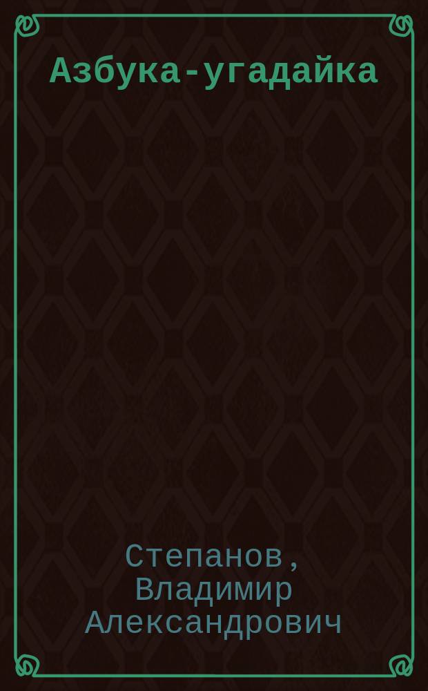 Азбука-угадайка : Азбука в стихах, загадки, ребусы, кроссворды : Для дошк. возраста