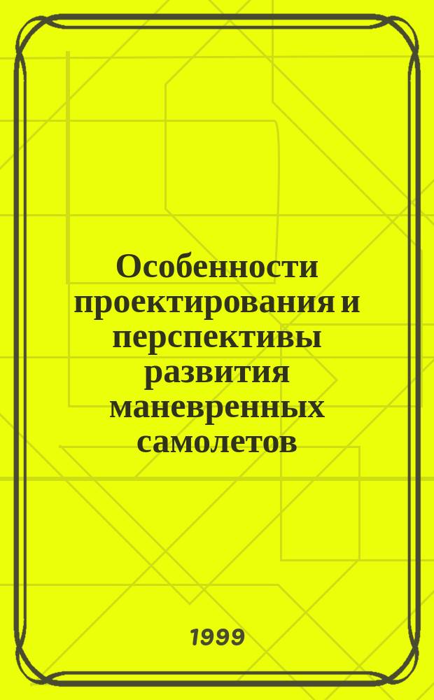 Особенности проектирования и перспективы развития маневренных самолетов : Учеб. пособие