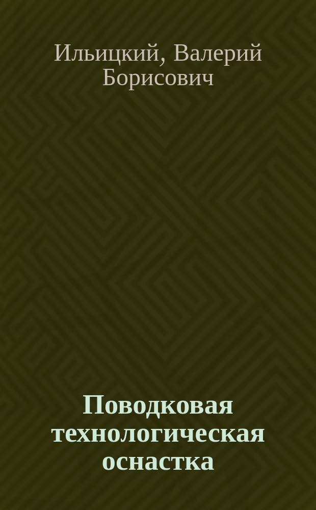 Поводковая технологическая оснастка