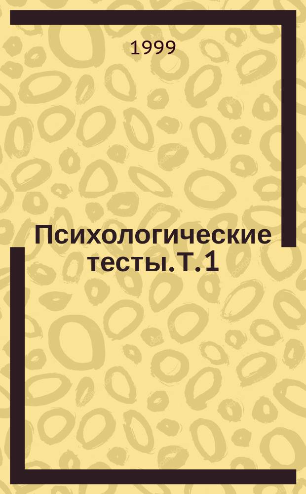 Психологические тесты. Т. 1