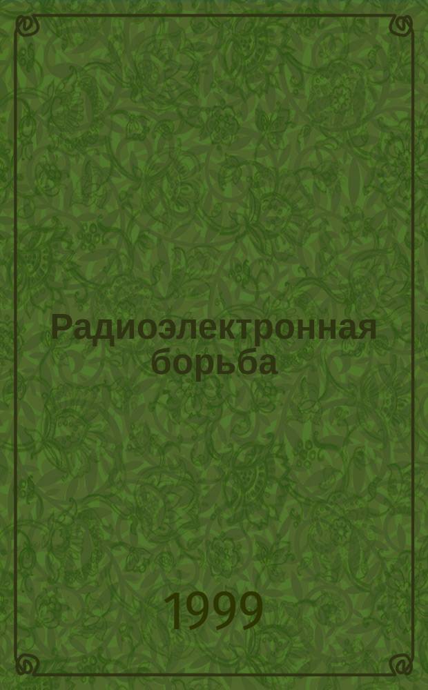 Радиоэлектронная борьба: радиомаскировка и помехозащита : Учеб. пособие для студентов вузов по направлению "Радиотехника" и спец. "Средства радиоэлектрон. борьбы"