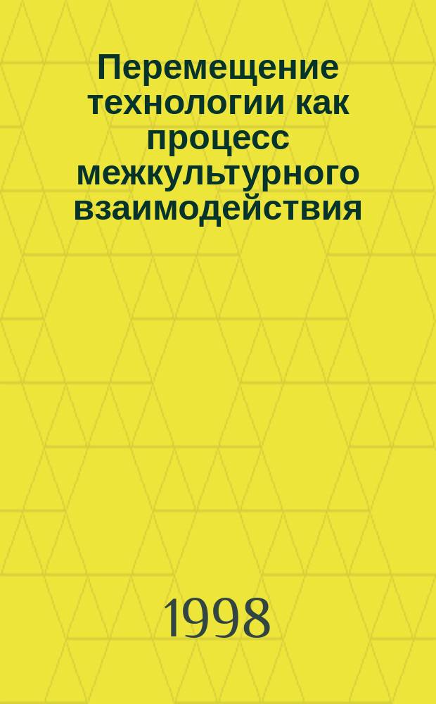 Перемещение технологии как процесс межкультурного взаимодействия : Нем. авиац. специалисты в СССР. Жизнь и работа. 1945 - 1954 гг. : Конспект-организатор