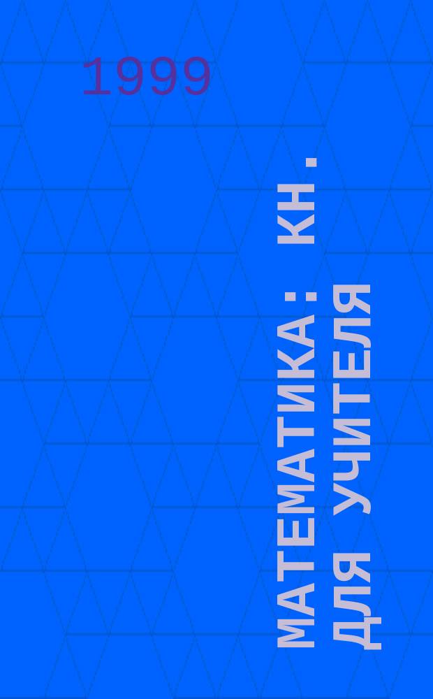 Математика : Кн. для учителя : Метод. рекомендации к учеб. 5 кл