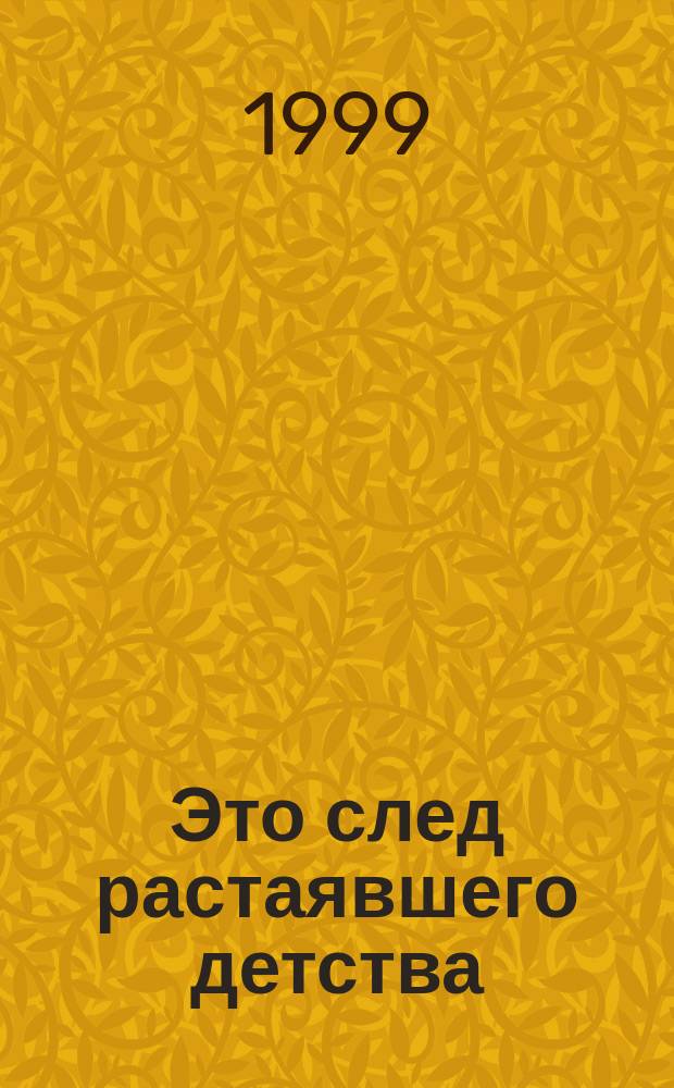 Это след растаявшего детства : Стихотворения