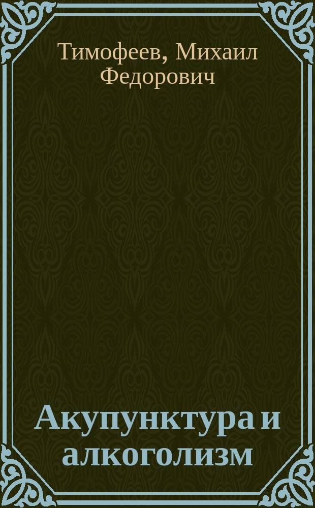 Акупунктура и алкоголизм