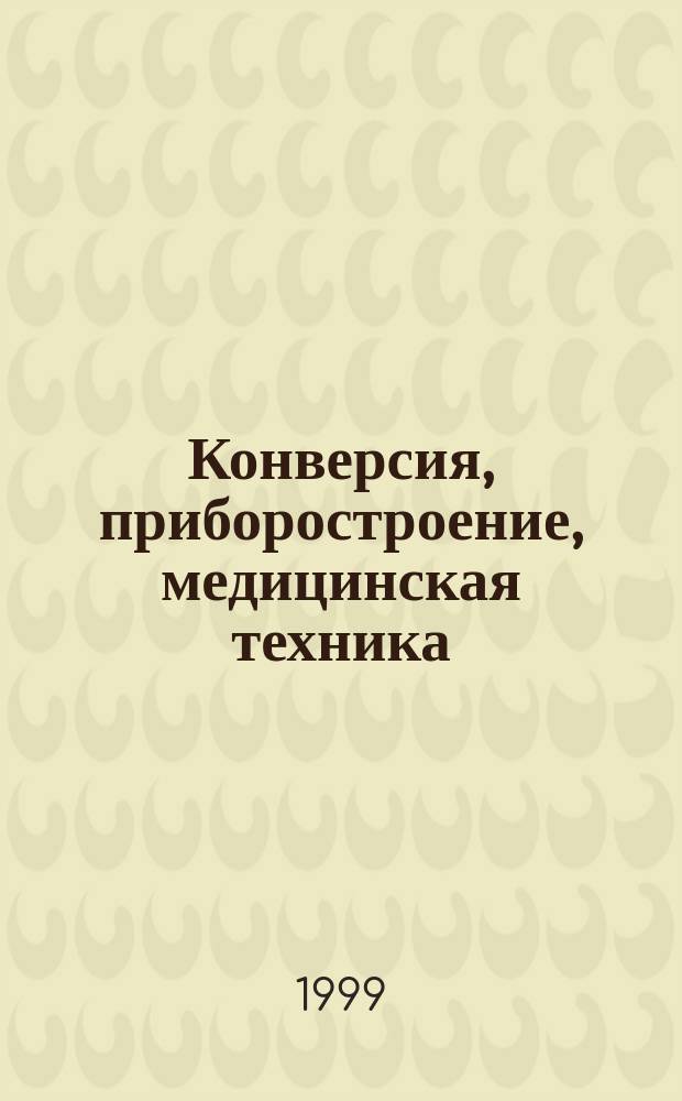 Конверсия, приборостроение, медицинская техника : Материалы Междунар. науч.-техн. конф., 6-8 окт. 199 г., г. Владимир