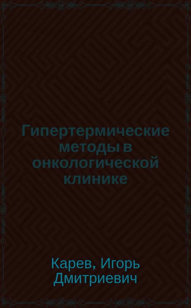 Гипертермические методы в онкологической клинике : Учеб.-метод. пособие