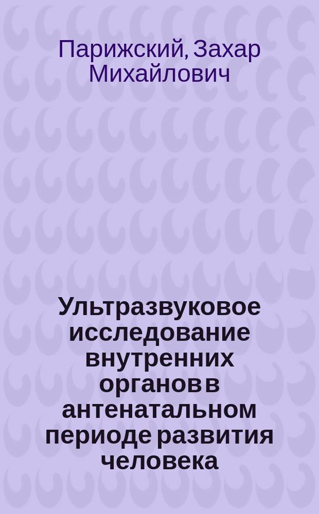 Ультразвуковое исследование внутренних органов в антенатальном периоде развития человека : Учеб. пособие