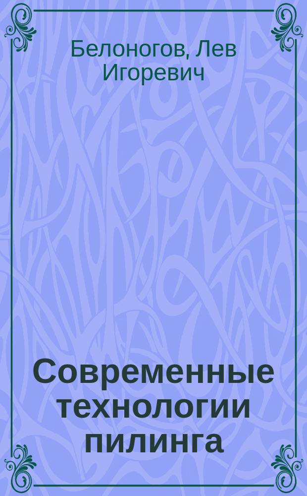 Современные технологии пилинга : Учеб. пособие