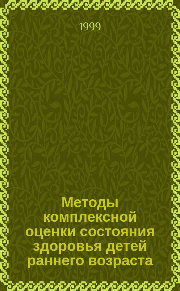 Методы комплексной оценки состояния здоровья детей раннего возраста : Учеб.-метод. пособие