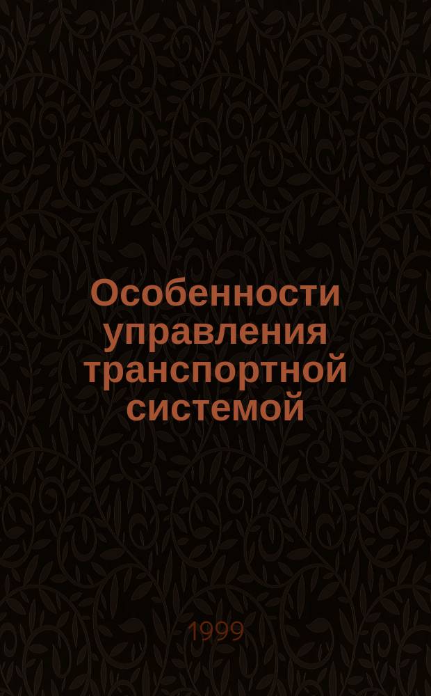 Особенности управления транспортной системой : Учеб. пособие