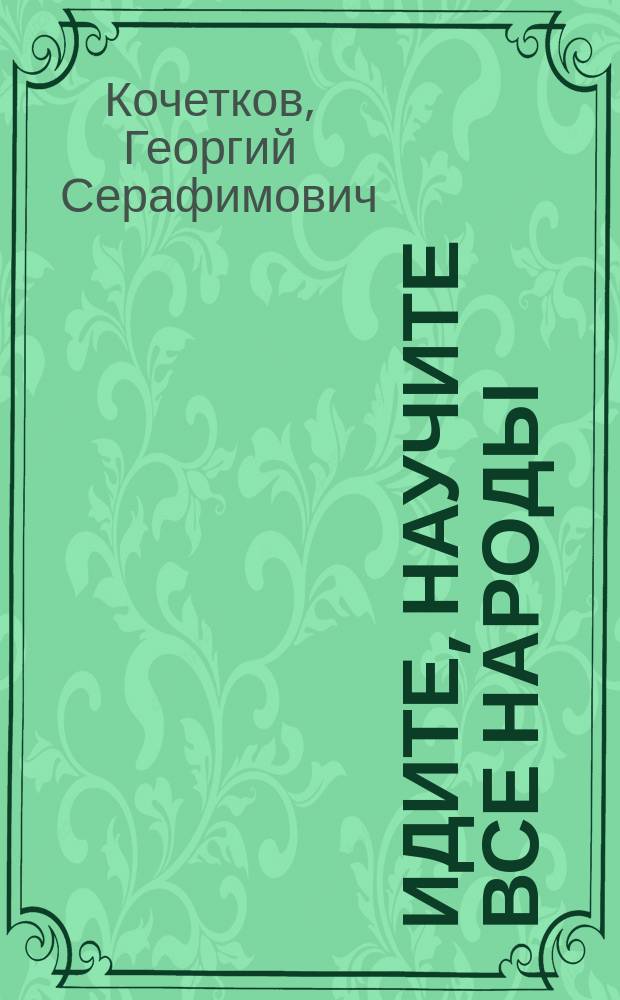 Идите, научите все народы : Катехизис для катехизаторов