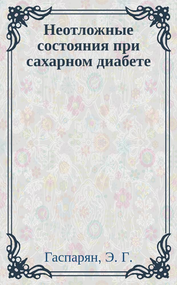 Неотложные состояния при сахарном диабете : Учеб. пособие