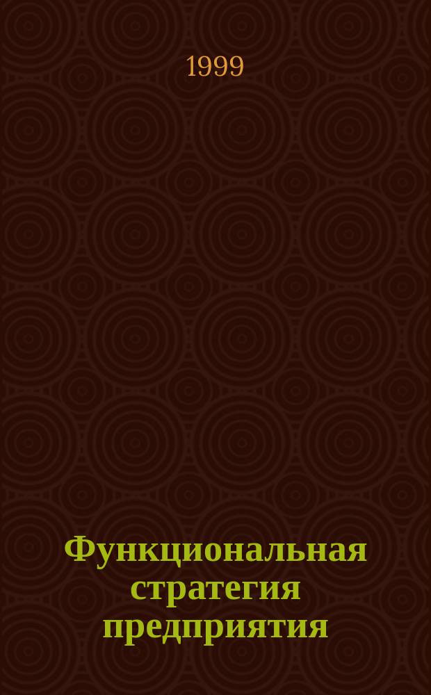 Функциональная стратегия предприятия : Науч. докл